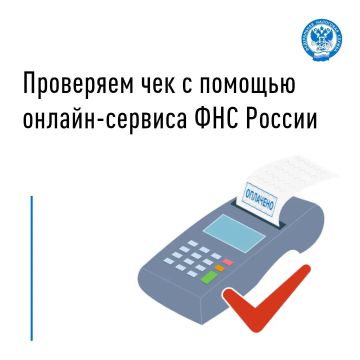 Подтвердить подлинность кассового чека можно на сайте ФНС России с помощью сервиса «Проверка чека ФНС России» (