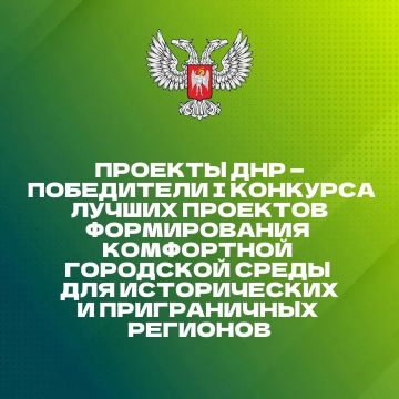 4 проекта ДНР стали победителями конкурса лучших проектов формирования комфортной городской среды