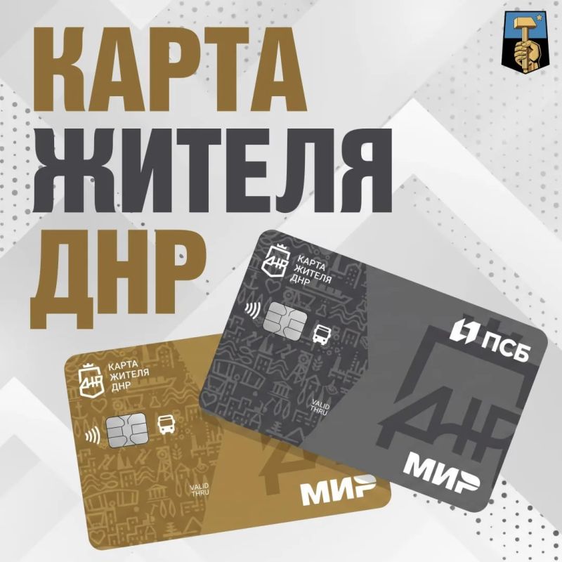 Алексей Кулемзин: Карта жителя ДНР: больше, чем просто банковская карта — это ваша поддержка и удобство каждый день! Алексей Кулемзин: Карта жителя ДНР: больше, чем просто банковская карта — это ваша поддержка и удобство каждый день!