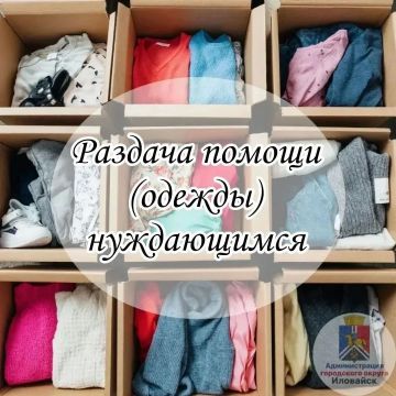Дорогие жители!. Два дня, 13.08.2026 и 14.08.2026, в целях поддержки населения администрация городского округа Иловайск проводит раздачу гуманитарной помощи (одежды новой и б/у) нуждающимся