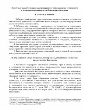 О недопустимости нарушений этнического и религиозного факторов
