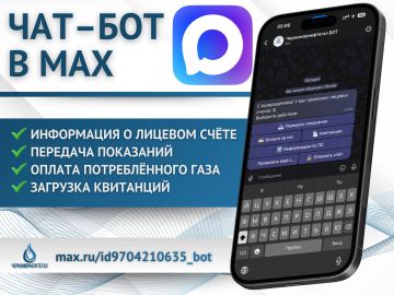 Уважаемые абоненты!. Для вашего удобства мы разработали безопасный чат-бот в мессенджере MAX, который доступен во всех филиалах ООО «Черноморнетегаз»