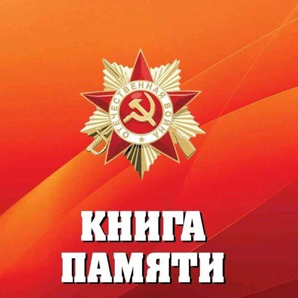 Продолжается прием документов для формирования электронной Книги памяти