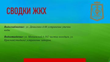 СВОДКИ ЖКХ в городском округе Дебальцево на 12.08.2026