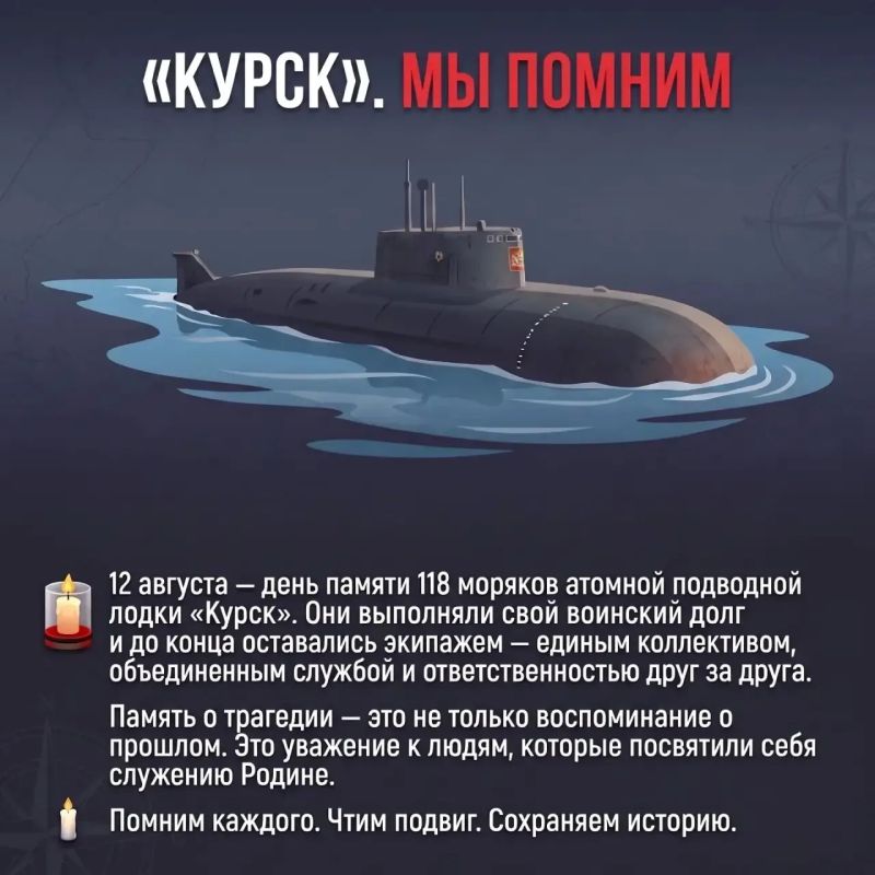 12 августа — День памяти экипажа АПЛ «Курск» 12 августа — День памяти экипажа АПЛ «Курск»