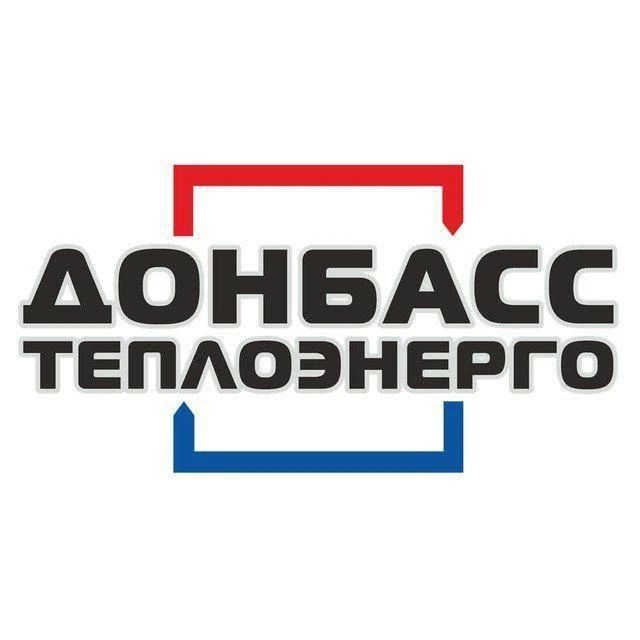 Филиал «Горловкатеплосеть» ГУП ДНР «ДОНБАССТЕПЛОЭНЕРГО» информирует
