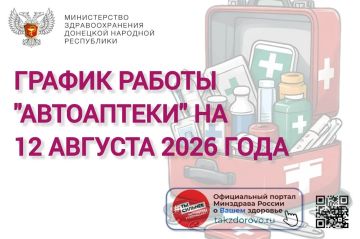 График работы Автоаптеки на 12.08.2026