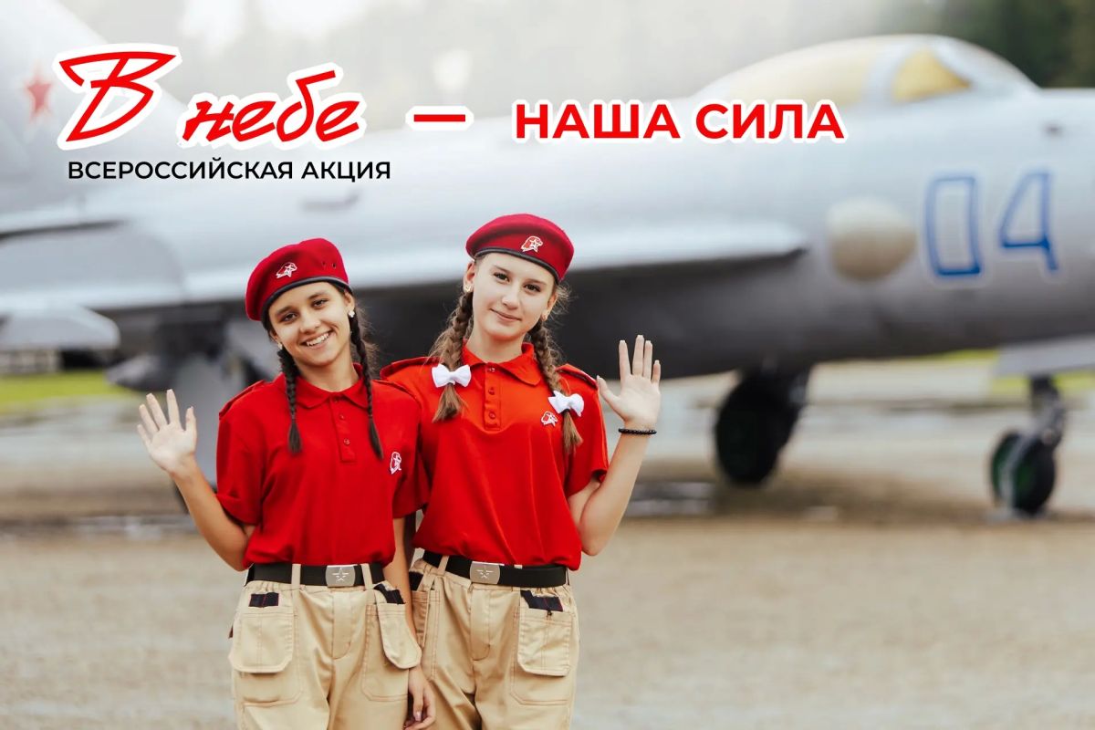 Поднимаемся выше!. Продолжается Всероссийская акция «В небе — наша сила», посвящённая Дню Воздушно-космических сил России