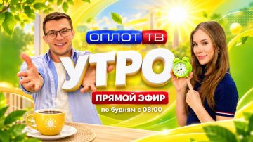 ПРЯМОЙ ЭФИР. Утро на Оплот ТВ. 12.08.26