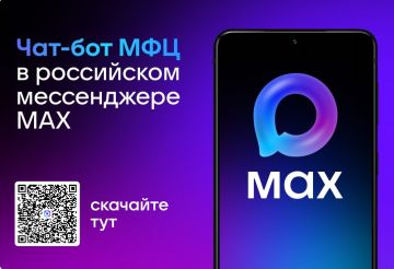 Чат-бот МФЦ ДНР в национальном мессенджере MAX