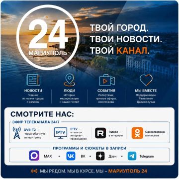 СМОТРИТЕ ЭФИР ТЕЛЕКАНАЛА "МАРИУПОЛЬ 24":
