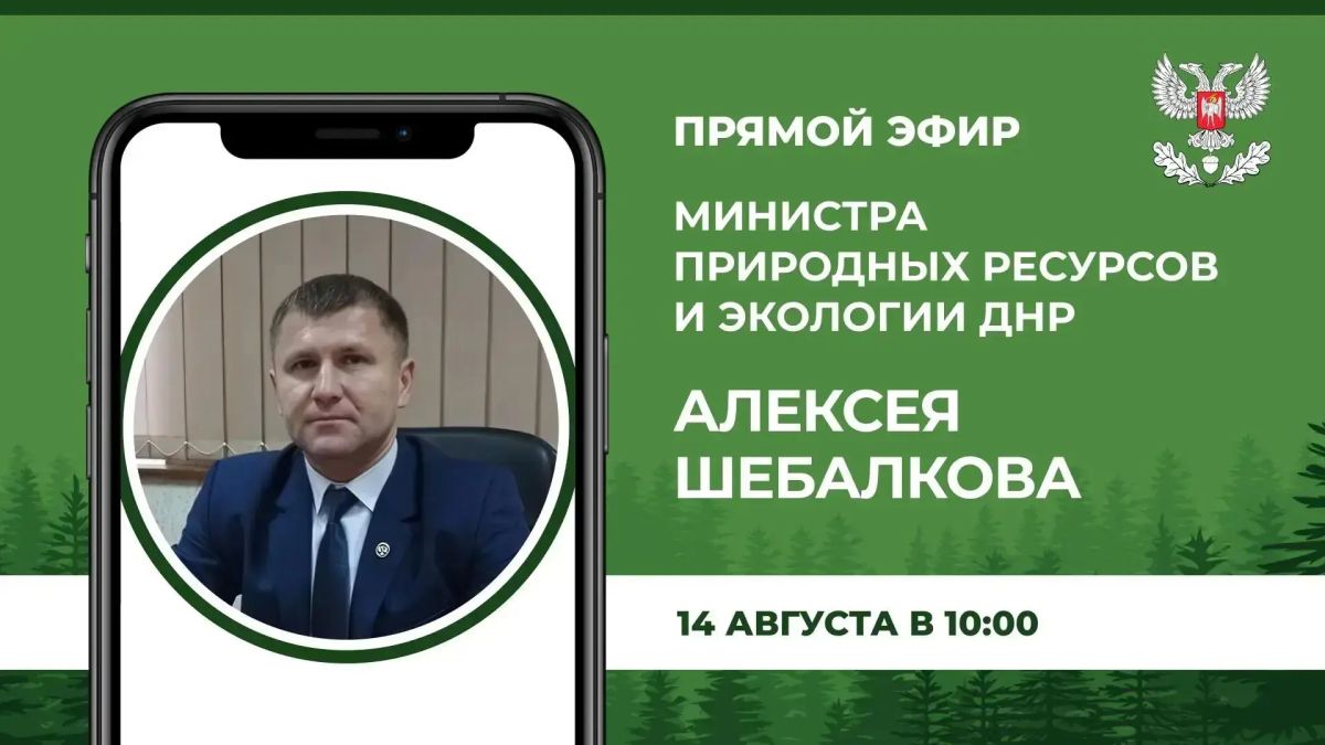 В пятницу, 14 августа в 10:00, министр природных ресурсов и экологии ДНР Алексей Шебалков проведет прямой эфир