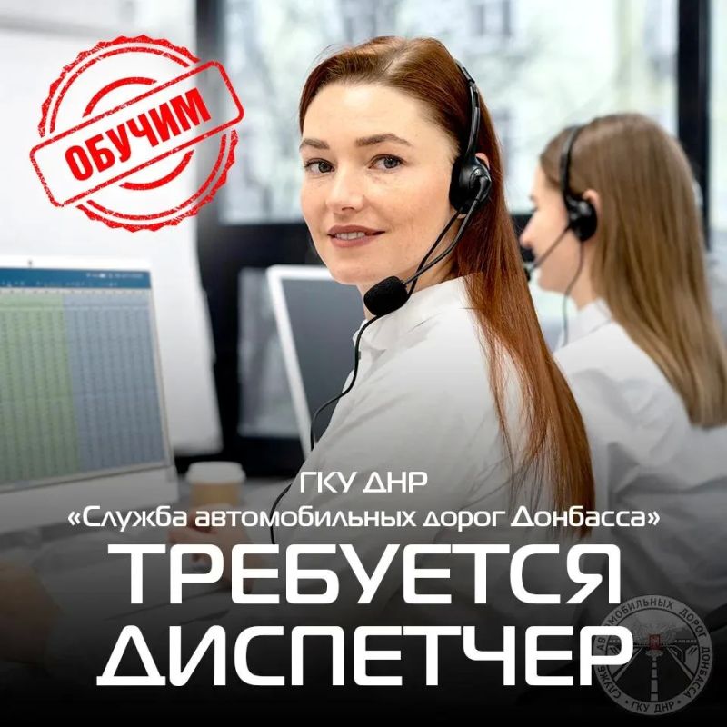 ГКУ ДНР «Служба автомобильных дорог Донбасса» ПРИГЛАШАЕТ НА РАБОТУ ДИСПЕТЧЕРА!