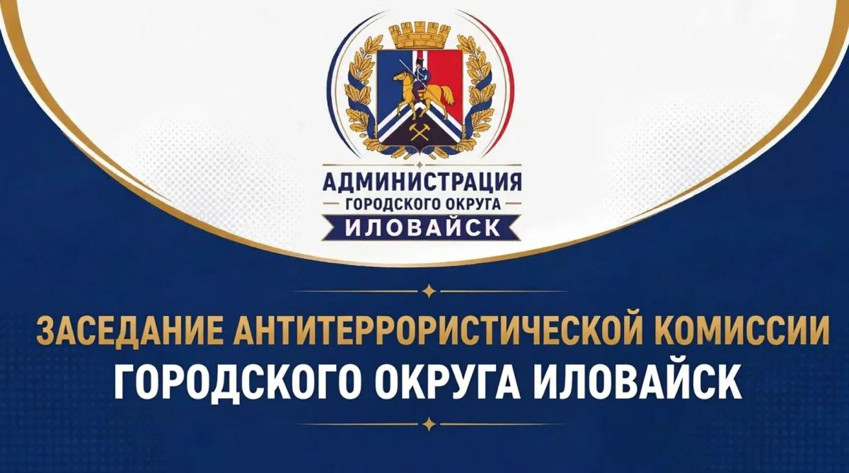 Денис Зубов: Сегодня, 12 августа 2026 года, состоялось заседание антитеррористической комиссии городского округа Иловайск