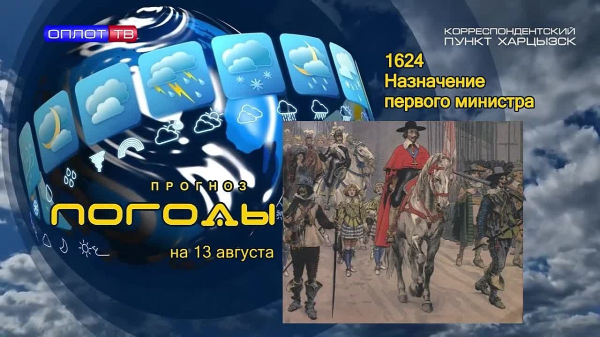 Прогноз погоды. . 13 августа 1624 года король Франции Людовик 13 сделал, возможно, лучшее из своих кадровых назначений – кардинал Арман дю Плесси де Ришельё стал первым министром и фактическим главой правительства