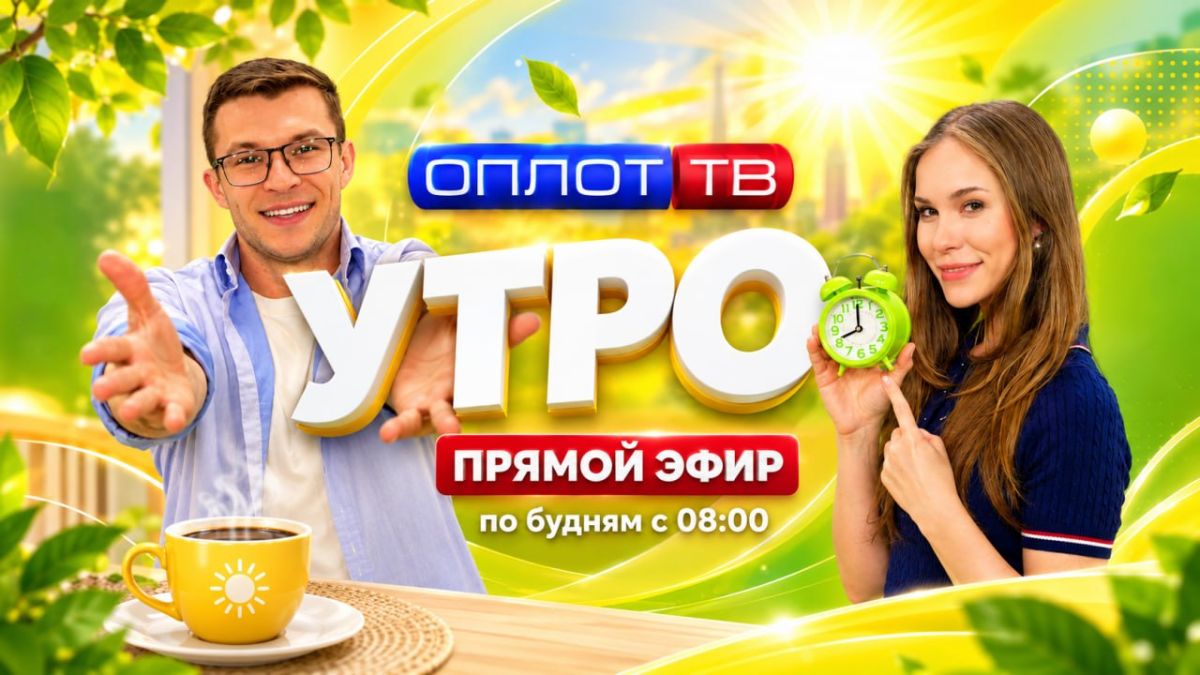 ПРЯМОЙ ЭФИР. Утро на Оплот ТВ. 12.08.26