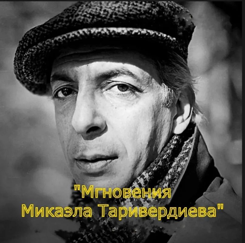 Вечер музыки «Мгновения Микаэля Таривердиева» Вечер музыки «Мгновения Микаэля Таривердиева»