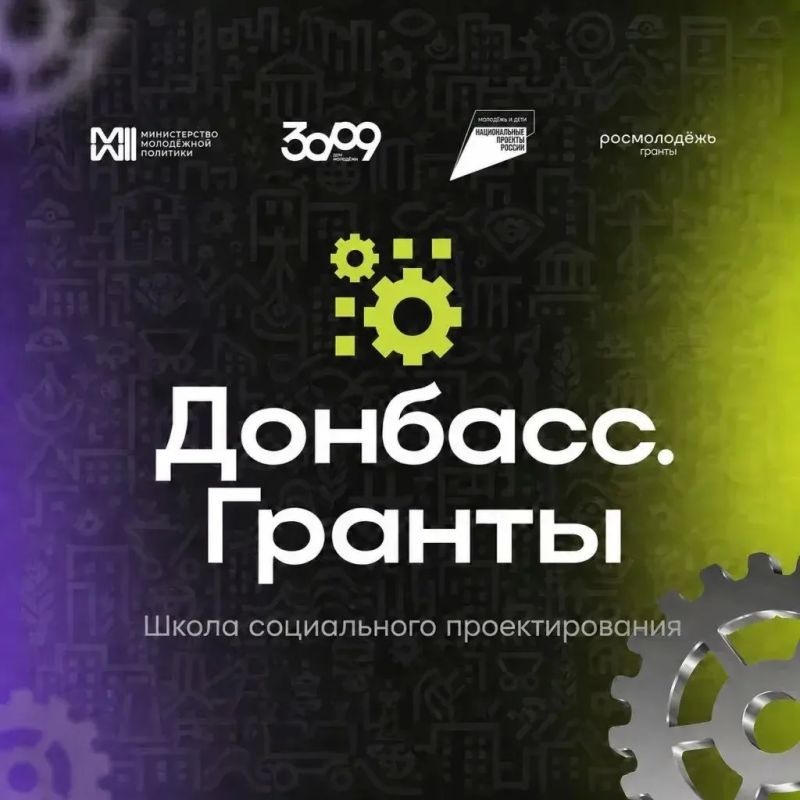 Школа социального проектирования «Донбасс.Гранты» — единственный форум на территории Донецкой Народной Республики, программа которого полностью посвящена разработке и реализации социальных проектов