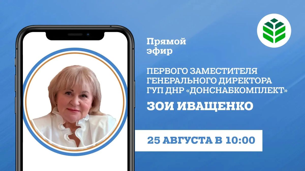 Во вторник, 25 августа, в 10:00 в прямом эфире на вопросы граждан ответит первый заместитель генерального директора ГУП ДНР «Донснабкомплект» Зоя Иващенко