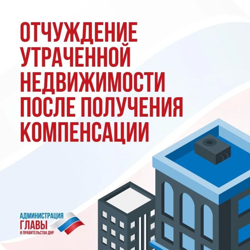 В ДНР рассказали об отчуждении утраченной недвижимости после получения компенсации