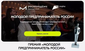 Всероссийская премия «Молодой предприниматель России»