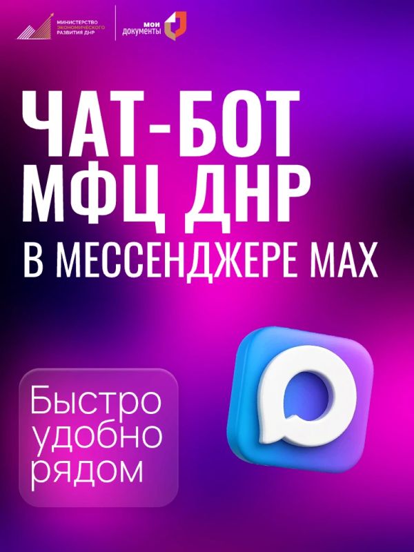 Чат-бот МФЦ ДНР в мессенджере MAX
