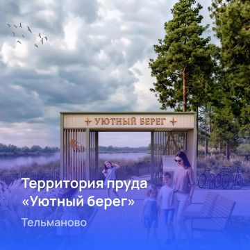 «Уютный берег» в Тельманово преобразится