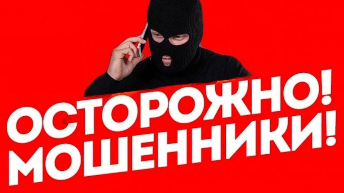 Остерегайтесь мошенников!. В последнее время участились случаи мошенничества, и преступники используют всё более изощрённые схемы обмана