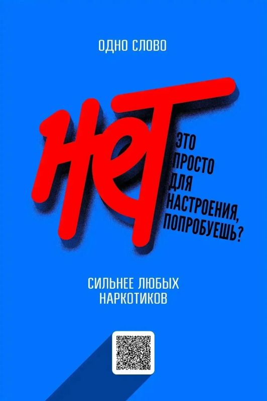 Скажи наркотикам свое твердое НЕТ!
