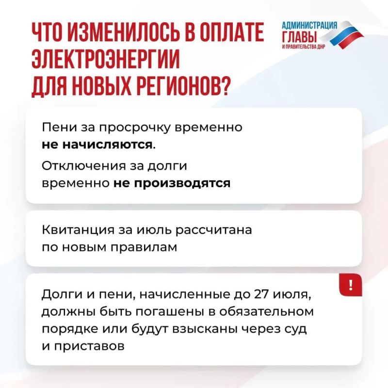 С 27 июля изменились правила оплаты электроэнергии для жителей ДНР, ЛНР Запорожской и Херсонской областей