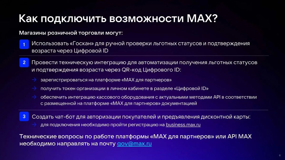 Использование Цифрового ID MAX в торговых объектах Использование Цифрового ID MAX в торговых объектах
