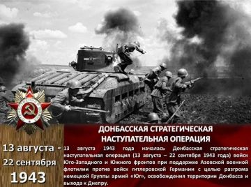 83 года назад в этот день началась одна из крупнейших и важнейших в ходе Великой Отечественной войны стратегических военных операций – Донбасская
