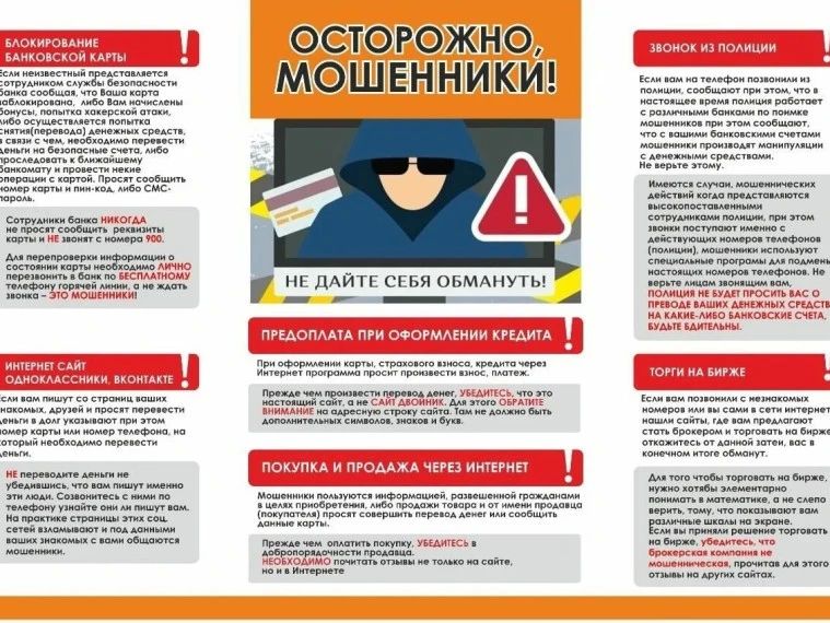Остерегайтесь мошенников!. В последнее время участились случаи мошенничества, и преступники используют всё более изощрённые схемы обмана Остерегайтесь мошенников!. В последнее время участились случаи мошенничества, и преступники используют всё более изощрённые схемы обмана