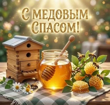 Александр Качанов: С Медовым Спасом!. Желаю вашим домам тепла и уюта, а вашим семьям — здоровья, мира и благополучия