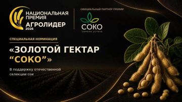 «АГРОЛИДЕР 2026» и Компания «СОКО» запускают специальную номинацию в поддержку отечественной селекции сои