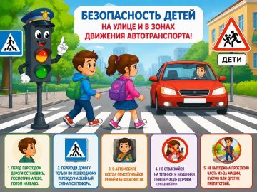 Безопасность детей на улице и в зонах движения автотранспорта