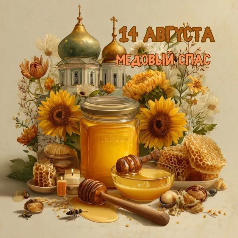 Медовый Спас — один из самых светлых летних православных праздников