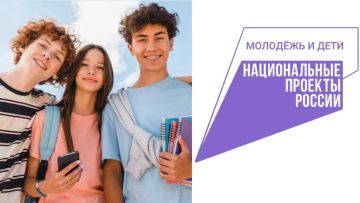 Нацпроект «Молодёжь и дети» создает среду, в которой школьники и студенты могут смело заявлять о себе