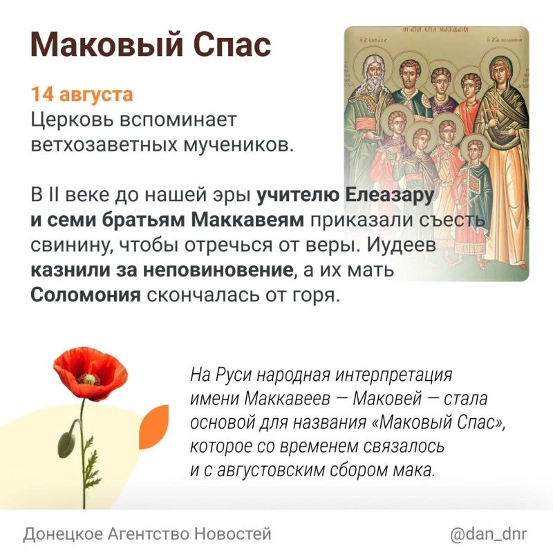 За привычными Медовым, Мокрым и Маковым Спасом стоит один день, объединивший праздник Креста, начало Успенского поста и память Маккавеев За привычными Медовым, Мокрым и Маковым Спасом стоит один день, объединивший праздник Креста, начало Успенского поста и память Маккавеев