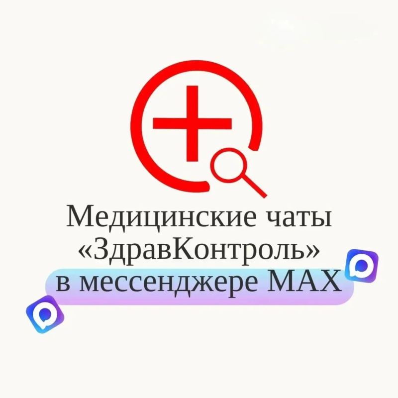 Открытые чаты «Здравконтроль» теперь работают в национальном мессенджере MAX
