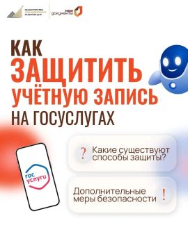 Как защитить свой аккаунт на «Госуслугах»?