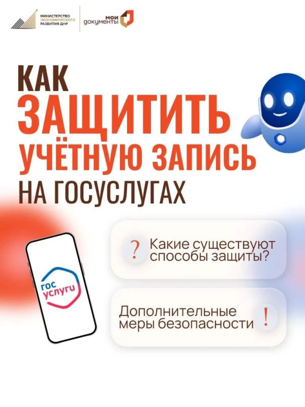 Как защитить свой аккаунт на «Госуслугах»?