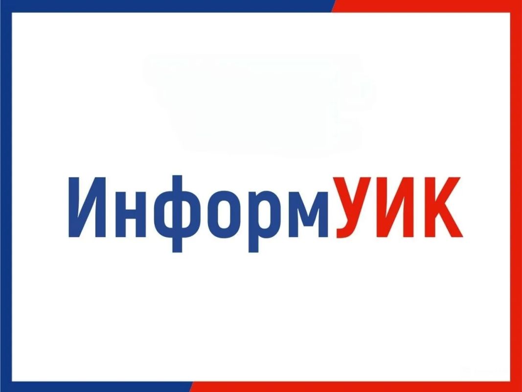 С 15 по 31 августа 2026 года на территории нашей республики стартует Всероссийский проект адресного информирования избирателей «ИнформУИК»