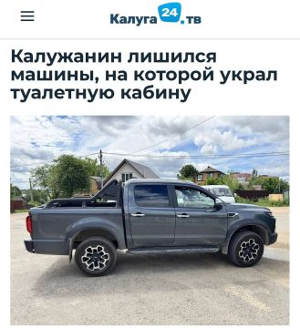 «Калужанин лишился машины, на которой украл туалетную кабину»: Пикап за 3 млн рублей конфисковали у калужанина за кражу биотуалета за 16 тыс