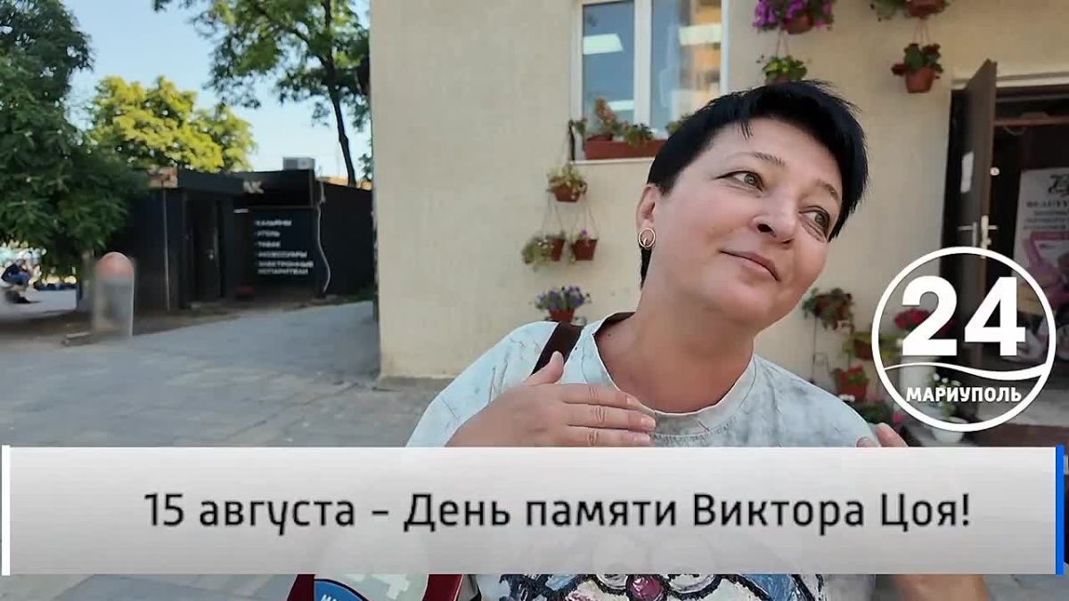 Народное мнение 15.08. 15 августа -День памяти Виктора Цоя!