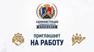 Денис Зубов: ВАКАНСИИ администрации городского округа Иловайск: