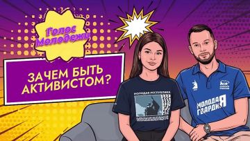 Быть активистом: стрем или норм?, «Голос молодёжи», 13 выпуск, 16.08.2026
