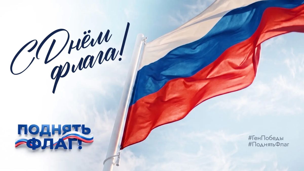 Поднимаем флаг вместе. В преддверии Дня Государственного флага стартует Всероссийская акция #ПоднятьФлаг