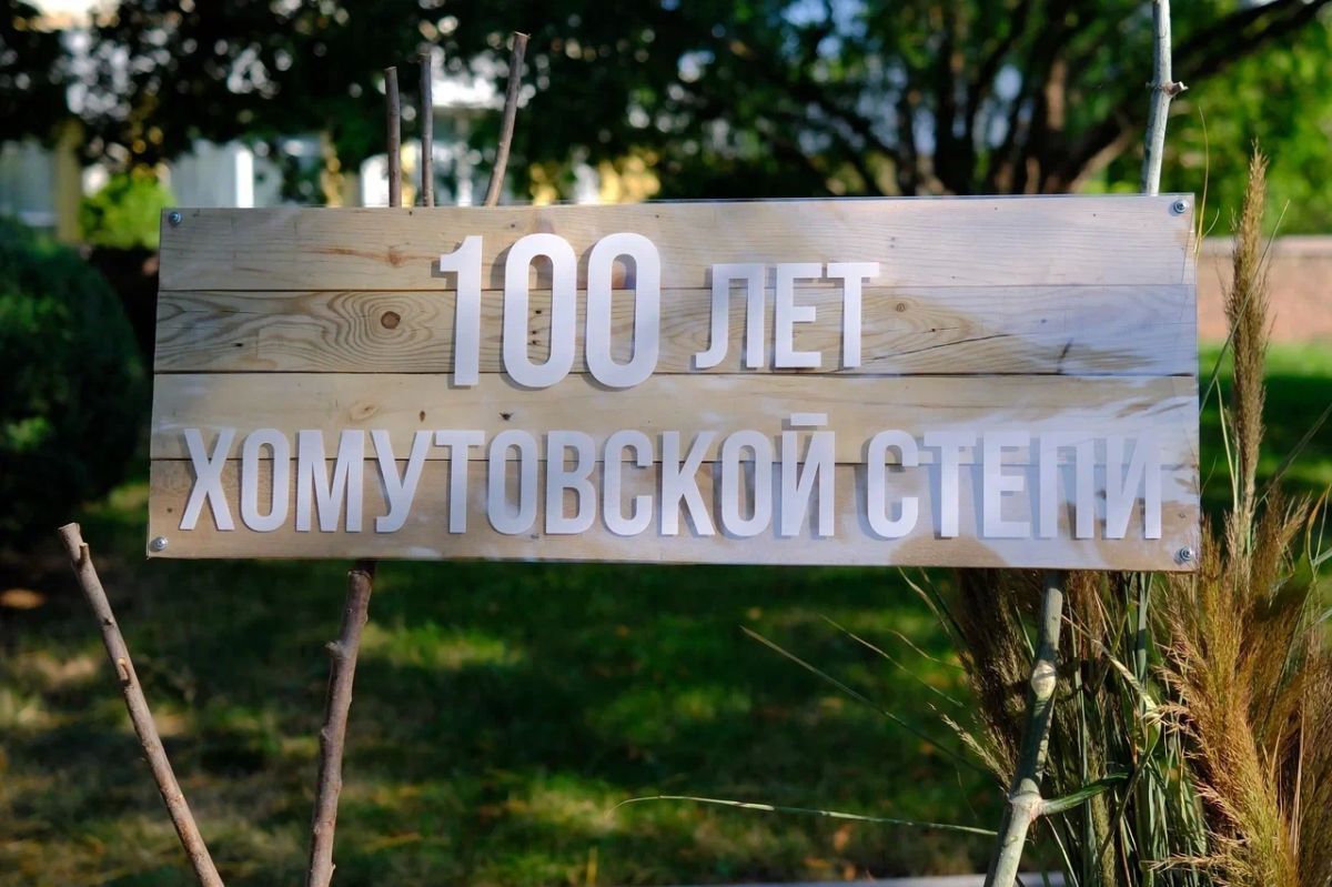 Хомутовская степь — вековая легенда