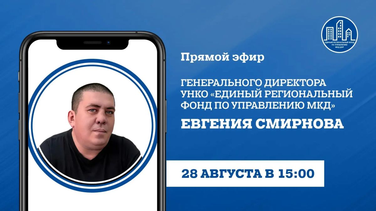 В пятницу, 28 августа, в 15:00, по поручению Главы ДНР генеральный директор УНКО «Единый региональный фонд по управлению многоквартирными домами на территории ДНР» Евгений Смирнов проведет прямой эфир, в ходе которого...